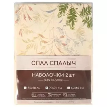 Комплект наволочек Спал Спалыч, 2 шт, 70х70 см, бязь, хлопок 125 гр/м2, диз. 5937-1