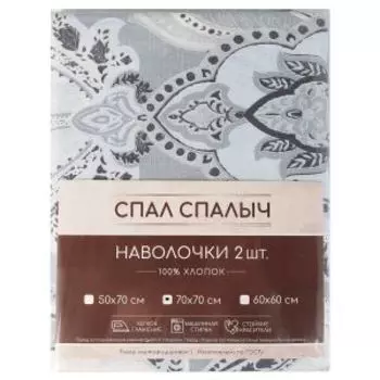 Комплект наволочек Спал Спалыч, 2 шт, 70х70 см, бязь, хлопок 125 гр/м2, диз. 5942-1
