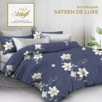 Комплект постельного белья Эльф De Luxe Люба, 1.5-сп, нав. 2 шт, сатин