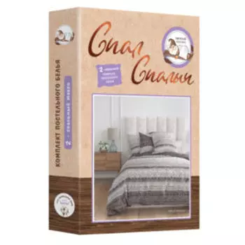 Комплект постельного белья Спал Спалыч Меланж, 2-сп, нав. 70х70 см, бязь