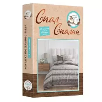 Комплект постельного белья Спал Спалыч Меланж, 1.5-сп, нав. 70х70 см, бязь