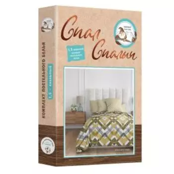 комплект постельного белья Спал Спалыч бязь 1,5-сп: под 145х215см, прост 150х215см, нав 70х70см 2шт, 100%хл, 125г/м2, Ромбо