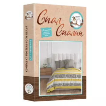 комплект постельного белья Спал Спалыч бязь 1,5-сп: под145х215см, прост150х215см, нав70х70см 2шт, 100%хл, 125г/м2, Гаста