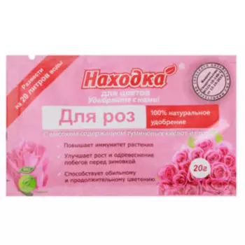 Концентрат 20 литров удобрение для роз НАХОДКА, 20г