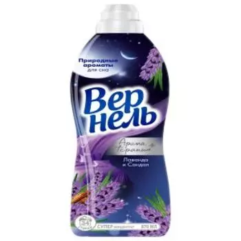 Кондиционер для белья Вернель Ароматы для сна, Лаванда и Сандал, 870 мл