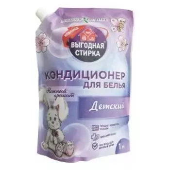 Кондиционер для белья Выгодная стирка Детский, 1000 мл, дой-пак