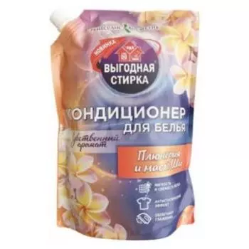 Кондиционер для белья Выгодная стирка Плюмерия и масло ши, 1000 мл, дой-пак