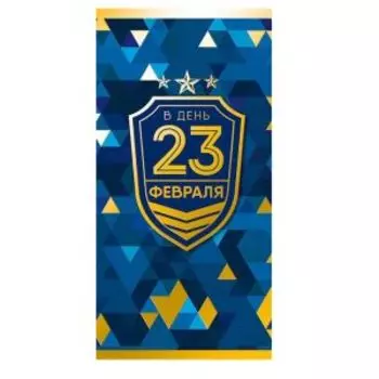 Конверт для денег С 23 февраля