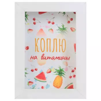 Копилка интерьерная Коплю на витамины, 17х12 см, пластик