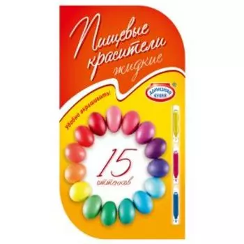 Красители для декорирования пасхальных яиц, жидкие