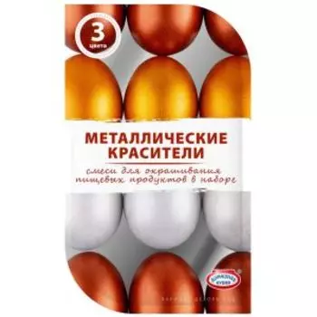 Красители пищевые метализированные