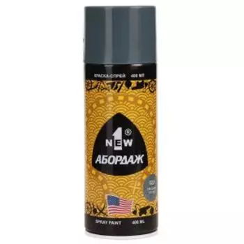 Краска-спрей Абордаж, 022, средняя серая, 400 мл