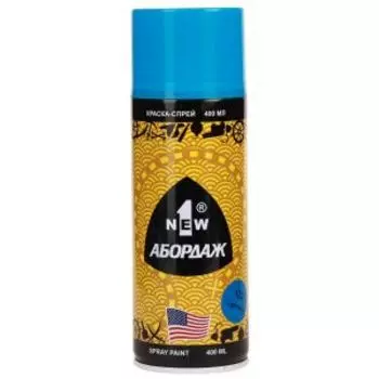 Краска-спрей Абордаж, 133, светло-синяя, 400 мл