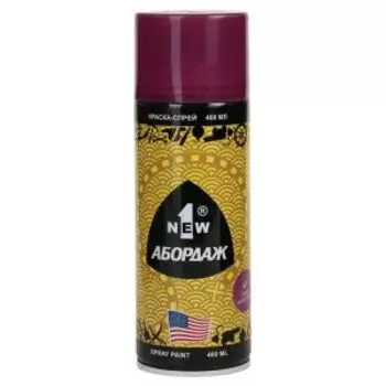 Краска-спрей Абордаж, 327, темно-фиолетовый, 400 мл