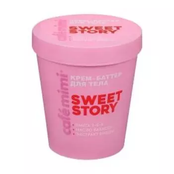 Крем-баттер для тела CafeMimi Colours, Sweet story, 200 мл