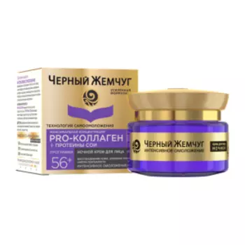 Крем для лица Черный Жемчуг программа от 56 лет ночной, 50 мл