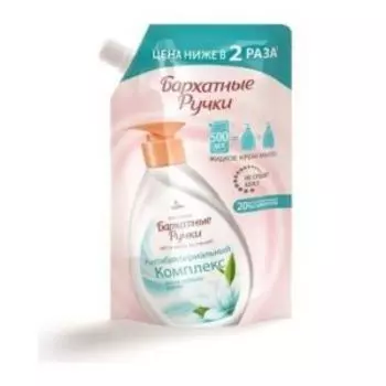 крем-мыло жидкое БАРХАТНЫЕ РУЧКИ Антибактериальный комплекс