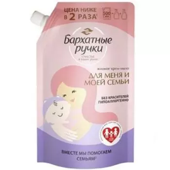 крем-мыло жидкое БАРХАТНЫЕ РУЧКИ для всей семьи