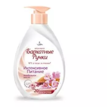 крем-мыло жидкое БАРХАТНЫЕ РУЧКИ Интенсивное питание