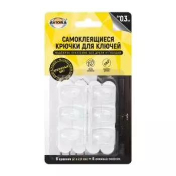 Крючки самоклеящиеся для ключей прозрачные Aviora, 6 шт, 2.8х2 см