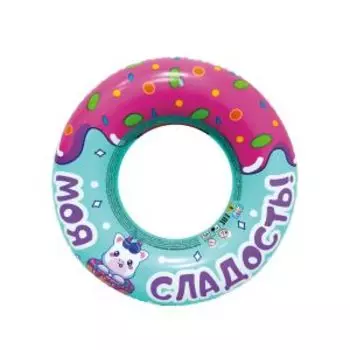 Круг надувной для плавания Моя сладость, 60 см, ПВХ