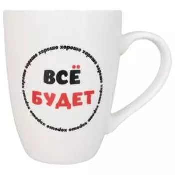 Кружка Lavenir Все будет хорошо, 310 мл, фарфор