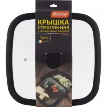 крышка стеклянная Mallony QUADRATO с силиконовым ободком, 28см