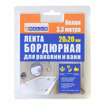 Лента бордюрная 4WALLS, 20х20мм, 3.3м, белая