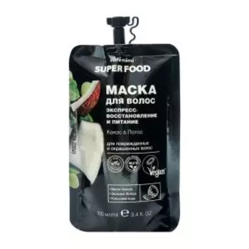 Маска для волос CafeMimi Super Food Экспресс восстановление и питание, Кокос & Лотос, 100 мл