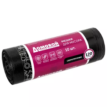 Мешки для мусора Домовой, суперпрочные, черные, 120л/10шт