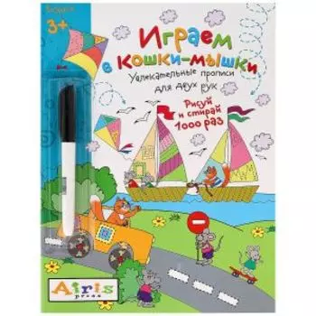 Многоразовая раскраска Рисуй и стирай Играем в кошки-мышки, 3+