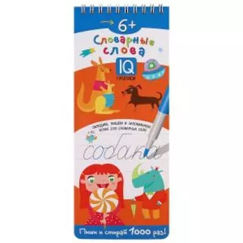 Многоразовые прописи на пружинке Словарные слова, 6+