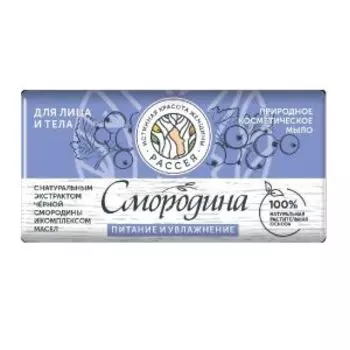 Мыло туалетное Рассея с экстрактом смородины и комплексом масел, 90 г