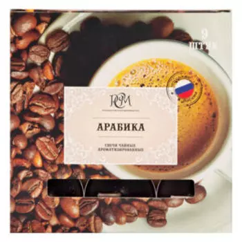 Набор чайных свечей РСМ Арабика, 9 шт, парафин, 3-4 часа горения