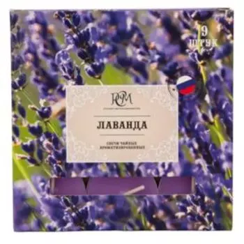Набор чайных свечей РСМ Лаванда, 9 шт, парафин, 3-4 часа горения