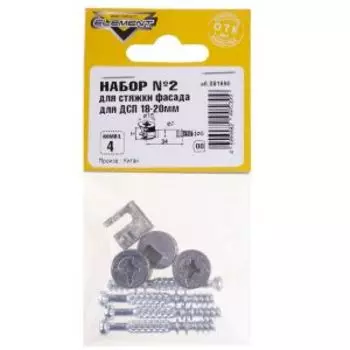 Набор ELEMENT №2 для стяжки фасада для ДСП, 18-20 мм, 4 комплекта