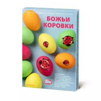 Набор пасхальный Божьи коровки