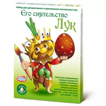 Набор пасхальный Его сиятельство Лук, в ассортименте
