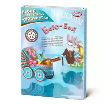 Набор пасхальный Поехали, в ассортименте