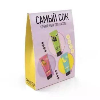 Набор подарочный Самый сок, 3 шт, крем для рук
