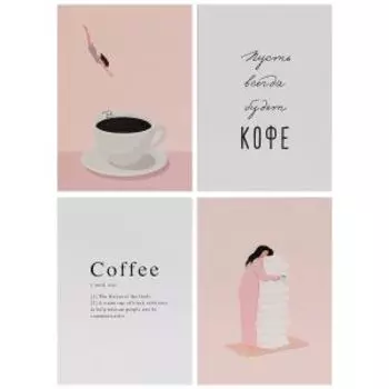 Набор постеров Арт Дизайн, Пусть всегда будет кофе, 4 шт, 21х29.7 см