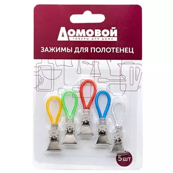 Набор зажимов для полотенец, 5 шт