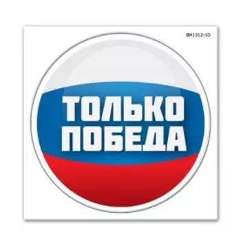 Наклейка на автомобиль Только победа, 12х12 см