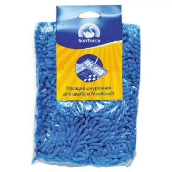 Насадка для поломоя Soft Touch Maxitouch, шнурочная, для поломоя