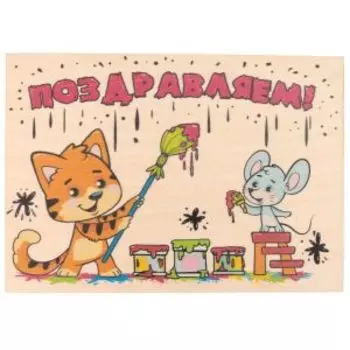 Открытка деревянная Поздравляем