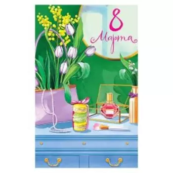 Открытка двойная С 8 марта