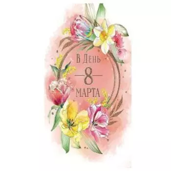 Открытка двойная С 8 марта