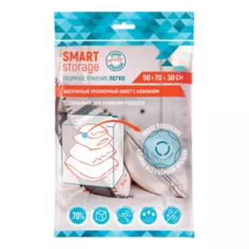 Пакет вакуумный для хранения Youll Love Smart Storage, трехмерный, 50х70х30 см, с клапаном