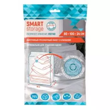 Пакет вакуумный для хранения Youll Love Smart Storage, трехмерный, 80х100х34 см, с клапаном