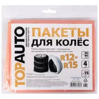 Пакеты для колес R12-R15, 90х90 см, 4 шт
